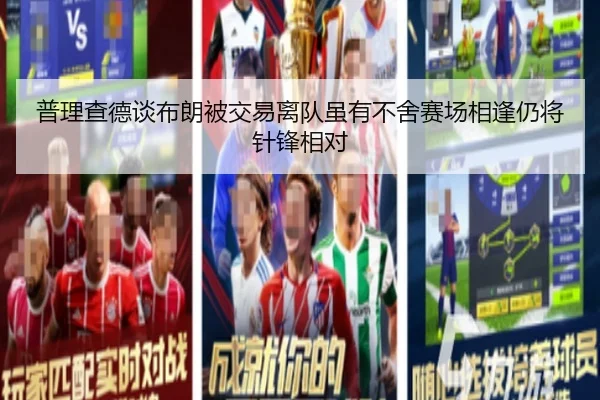 普理查德谈布朗被交易离队虽有不舍赛场相逢仍将针锋相对